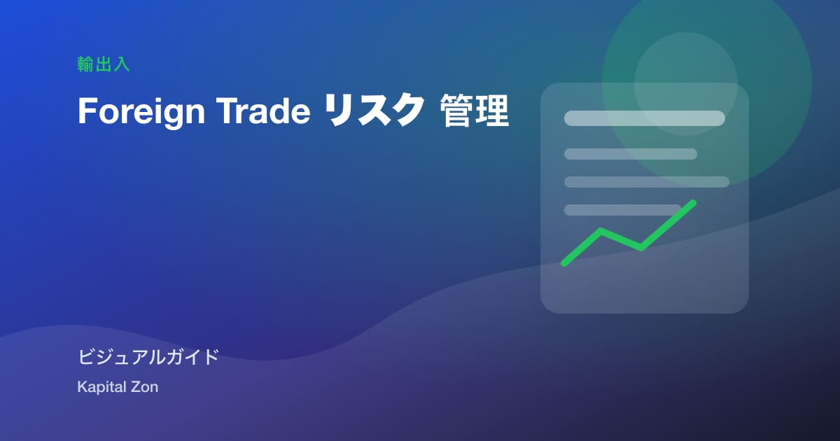 Foreign Trade リスク 管理