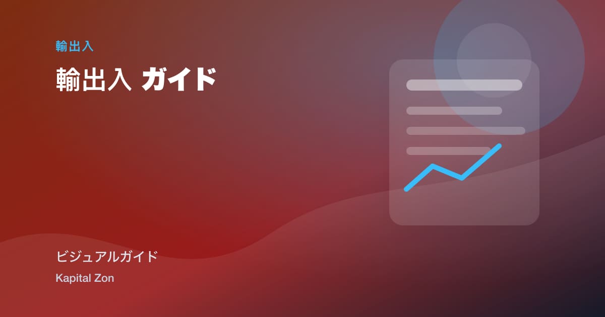 輸出入 ガイド