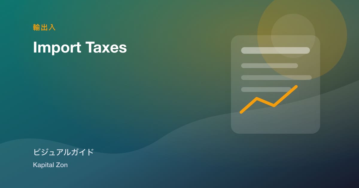 輸入・taxes