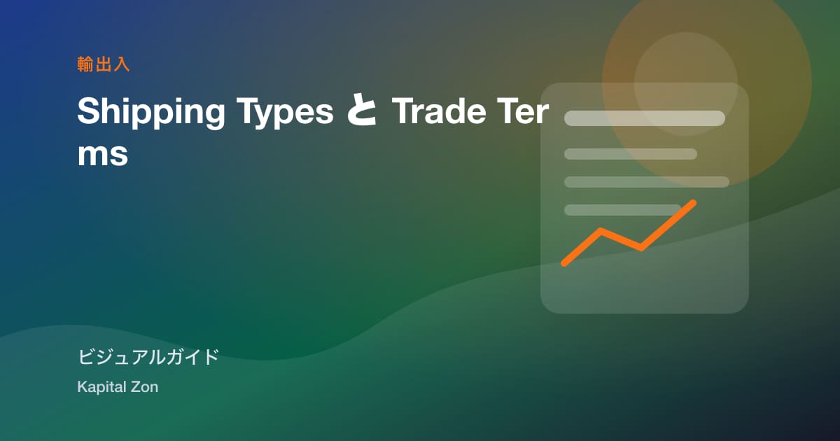 Shipping Types と Trade Terms
