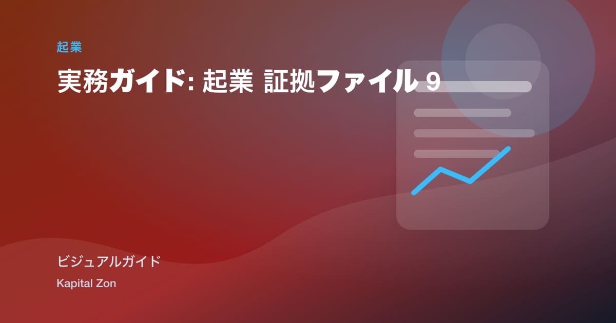 実務ガイド: 起業 証拠ファイル 9