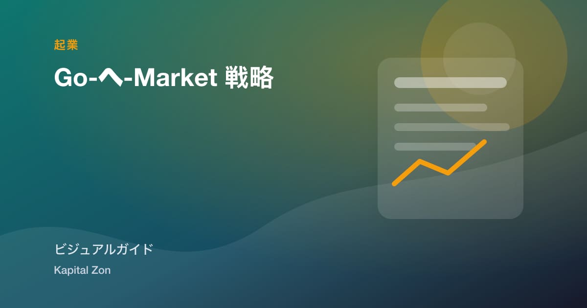 Go-へ-Market 戦略