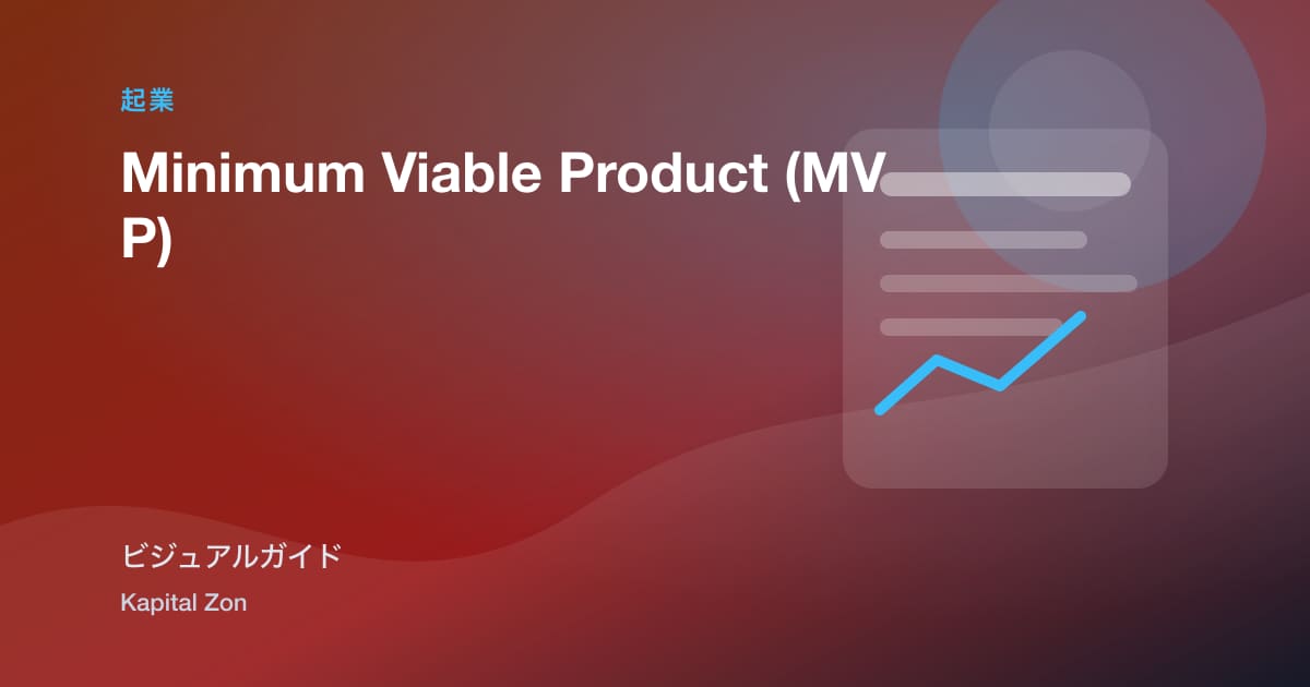 minimum・viable・product