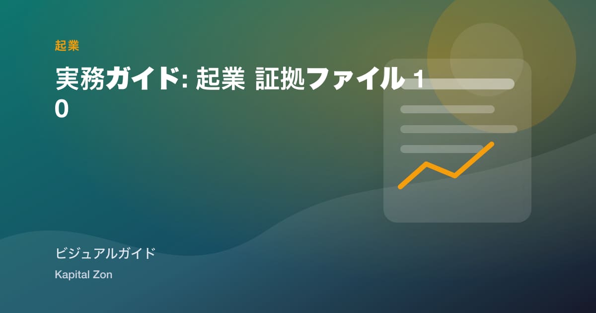 実務ガイド: 起業 証拠ファイル 10