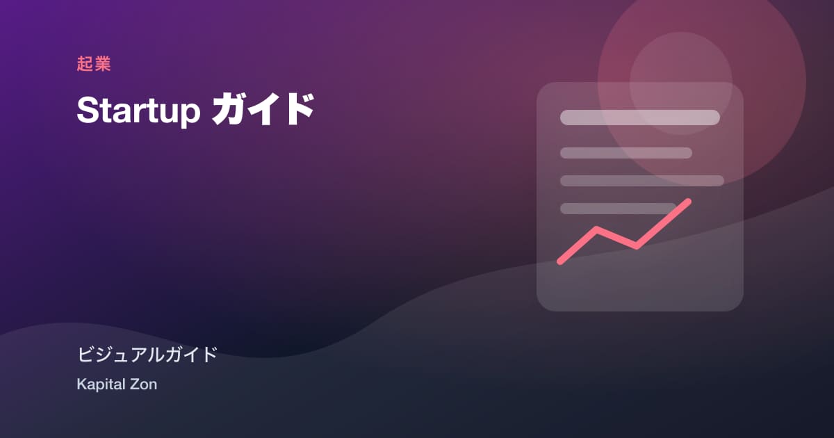 Startup ガイド