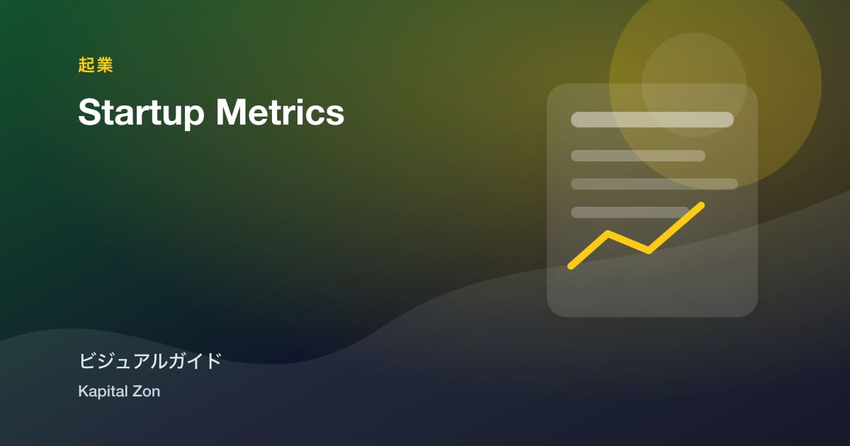 startup・metrics