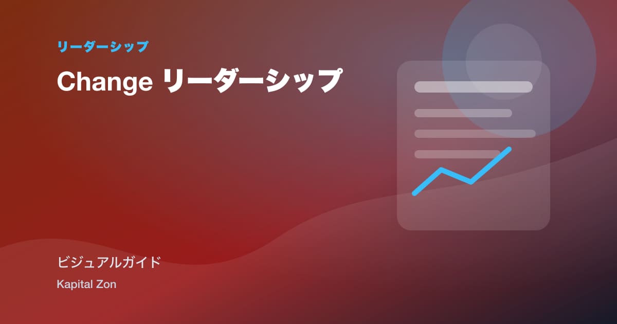 Change リーダーシップ