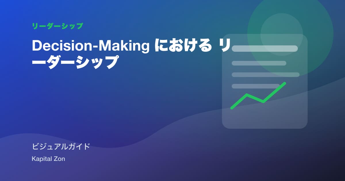Decision-Making における リーダーシップ