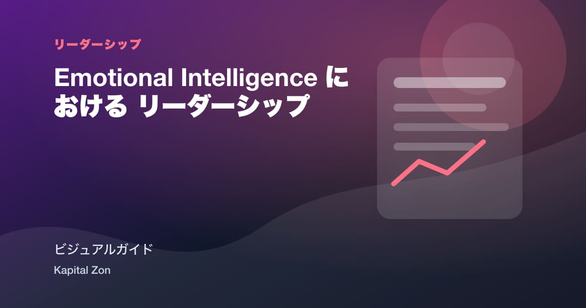 Emotional Intelligence における リーダーシップ