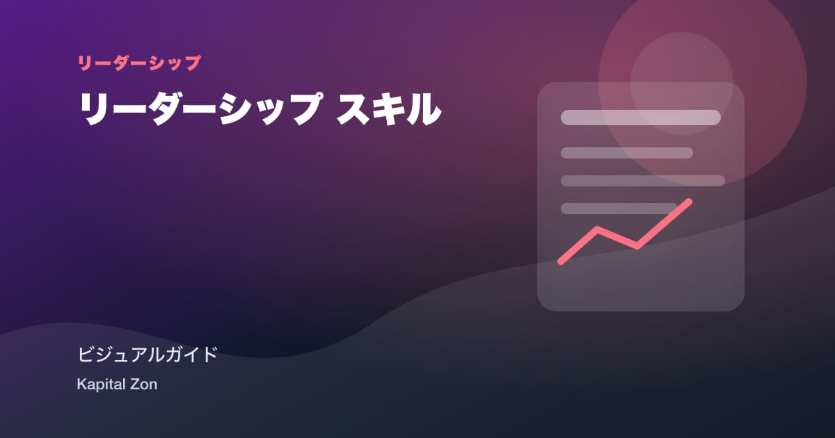 リーダーシップ スキル