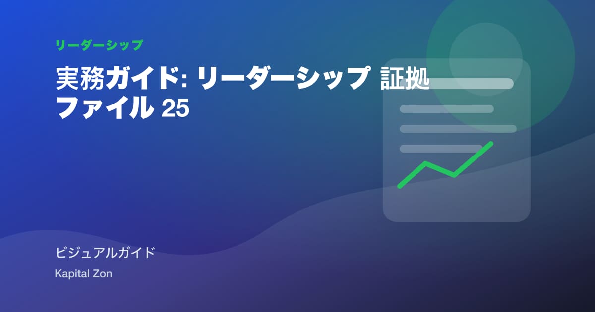 実務ガイド: リーダーシップ 証拠ファイル 25