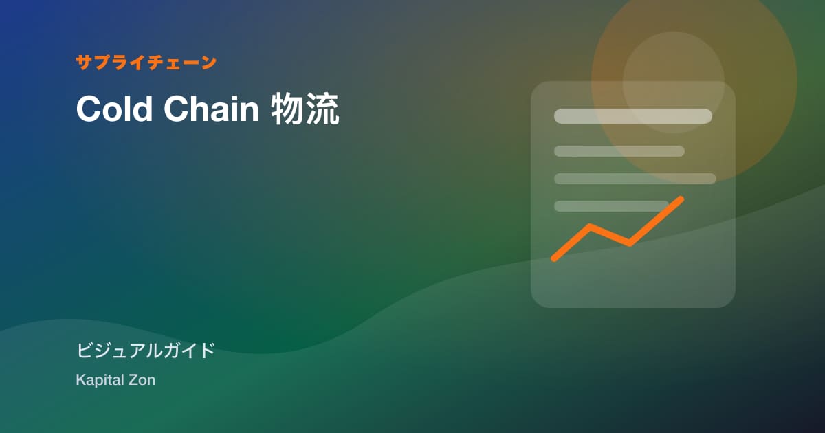 Cold Chain 物流