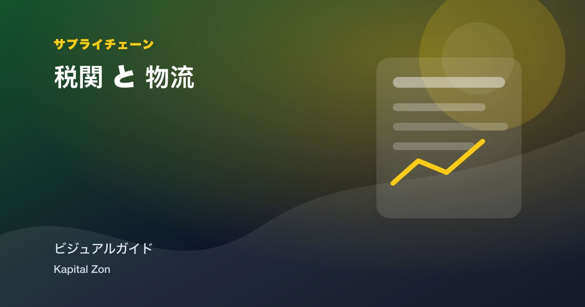 税関 と 物流