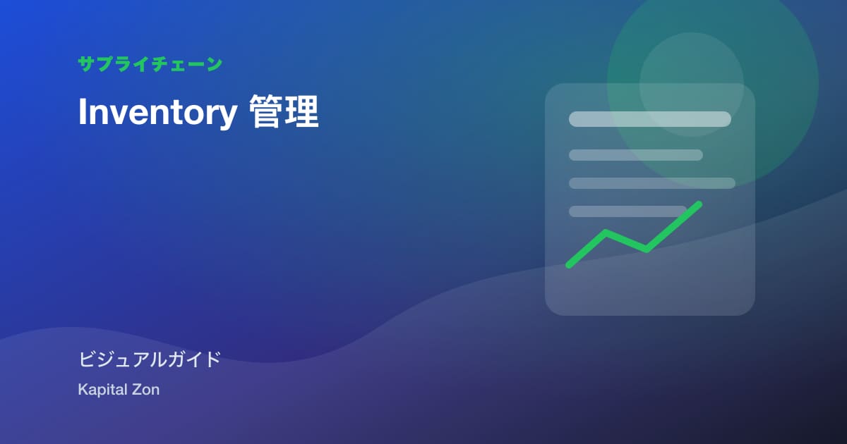 Inventory 管理