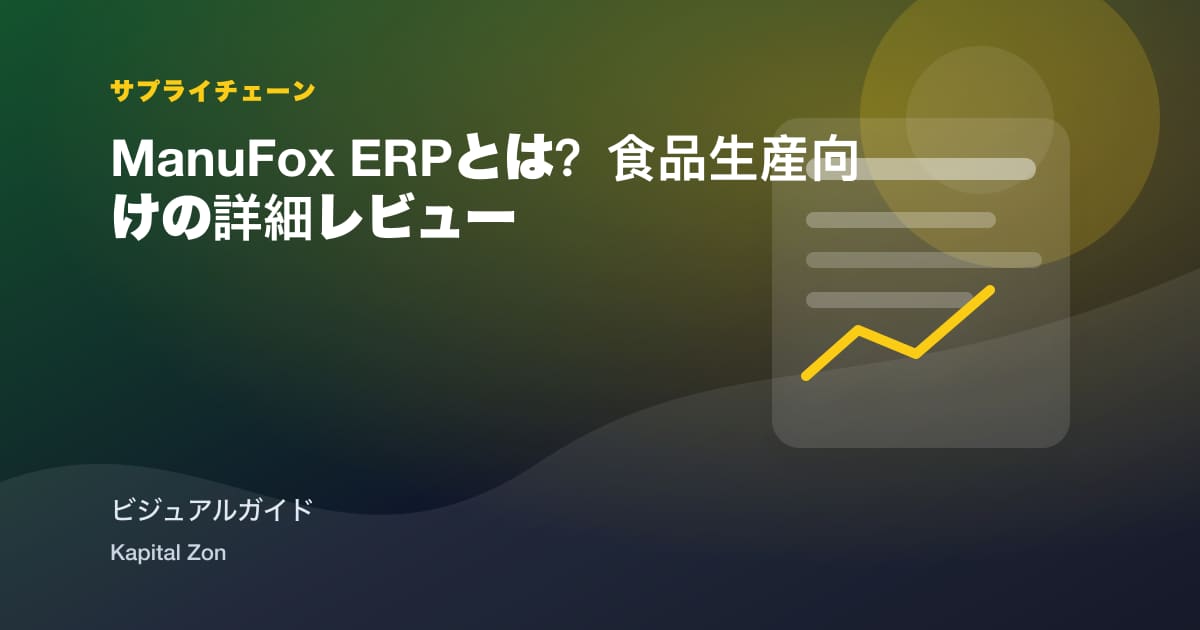 ManuFox ERPとは？食品生産向けの詳細レビュー