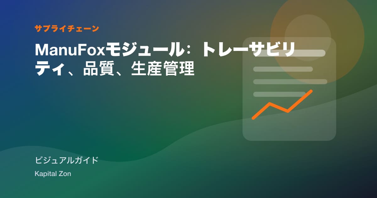 ManuFoxモジュール:トレーサビリティ、品質、生産管理