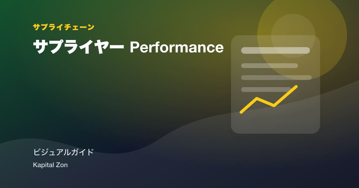 サプライヤー Performance