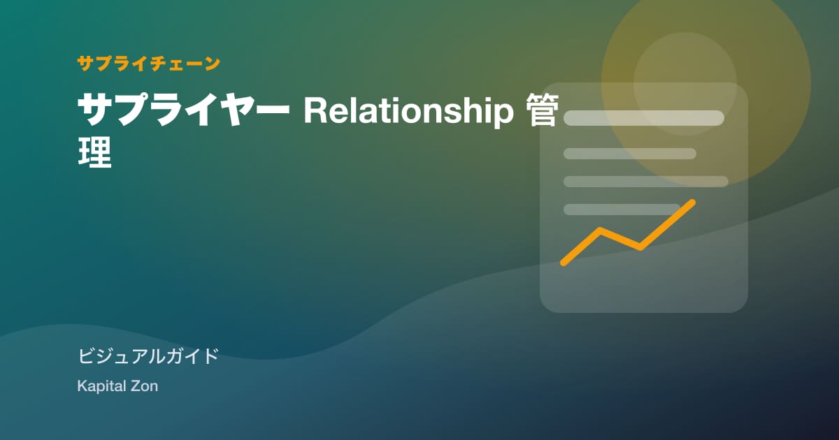 サプライヤー Relationship 管理