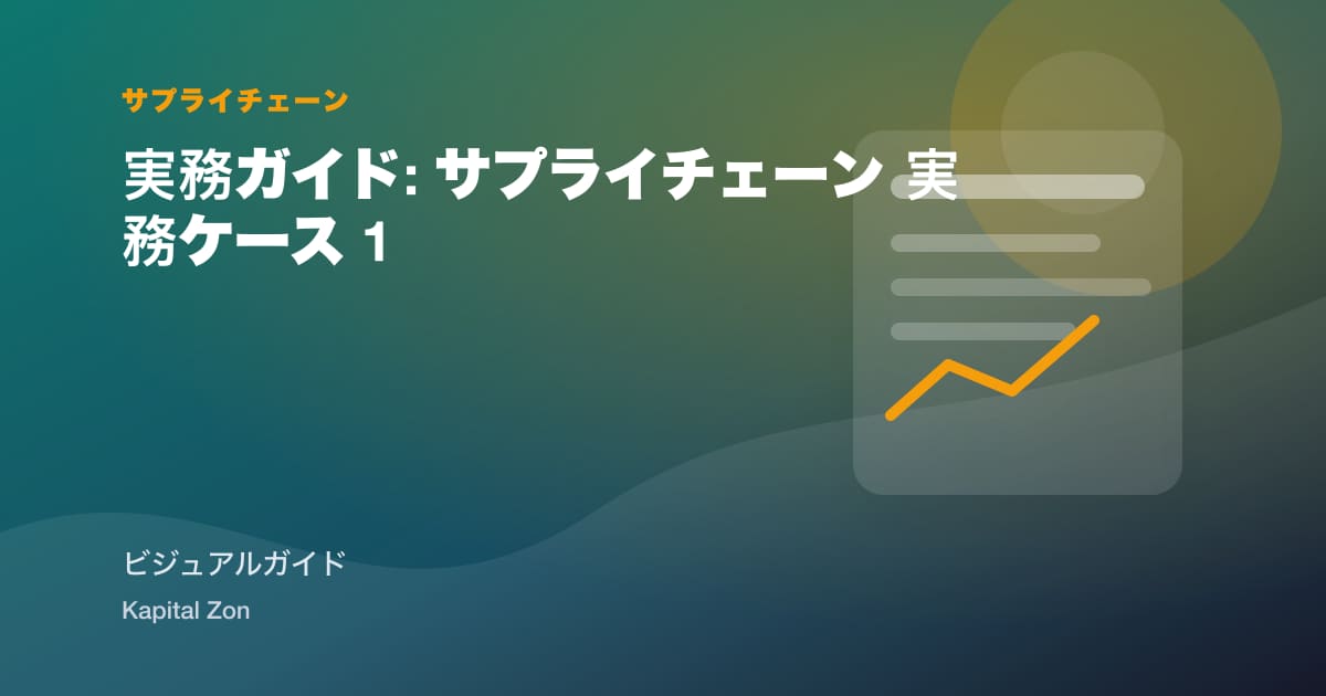 サプライヤー リスク Tiering with Public Signals