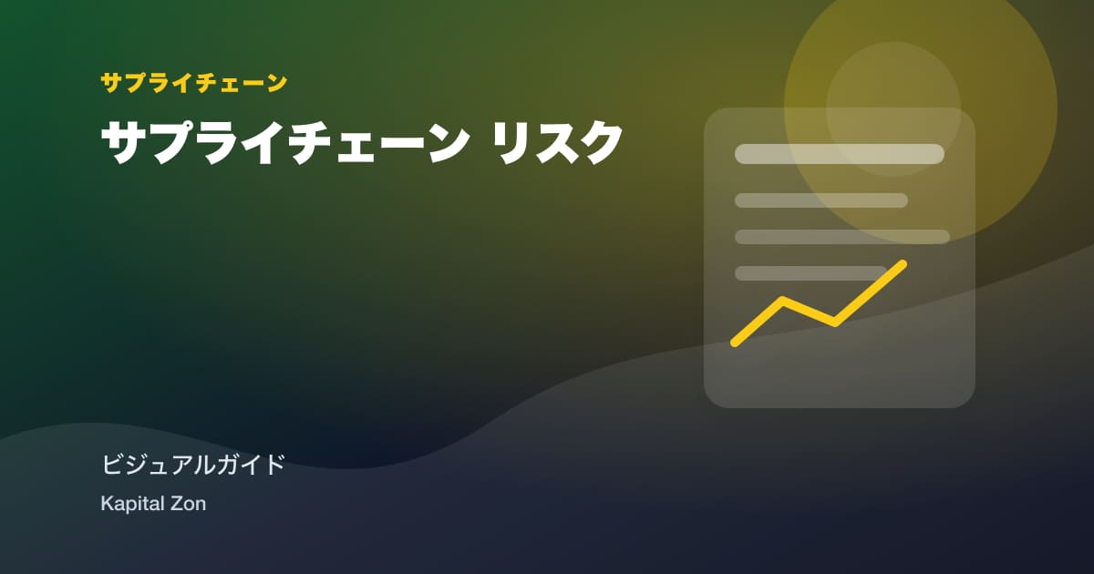 サプライチェーン リスク