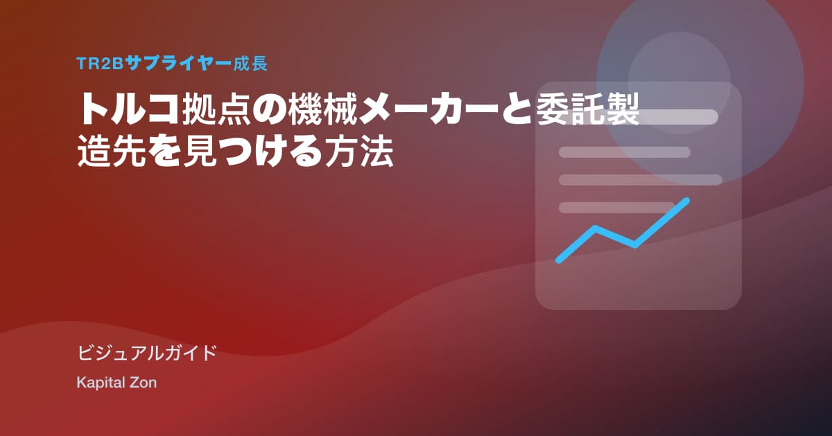 Find Turkey-Based Machine Manufacturers と Contract Manufacturers