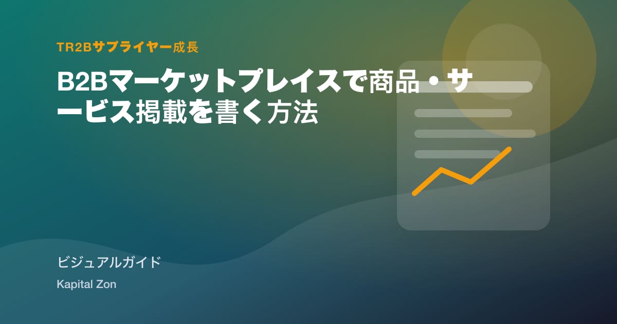 B2Bマーケットプレイスで商品・サービス掲載を書く方法