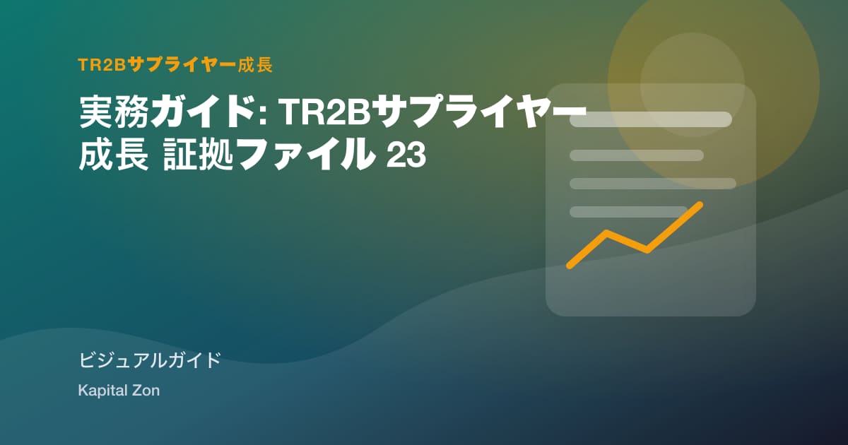 実務ガイド: TR2Bサプライヤー成長 証拠ファイル 23