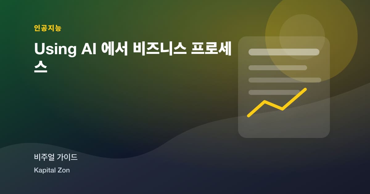 Using AI 에서 비즈니스 프로세스 시각 요약