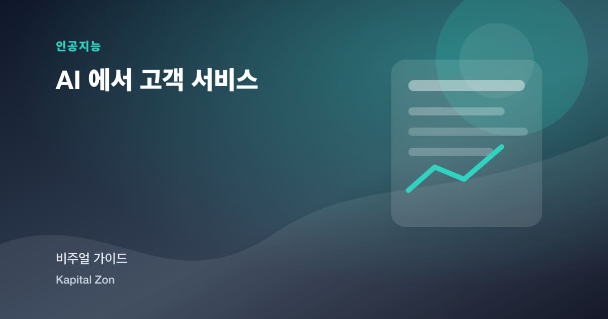 AI 에서 고객 서비스 시각 요약