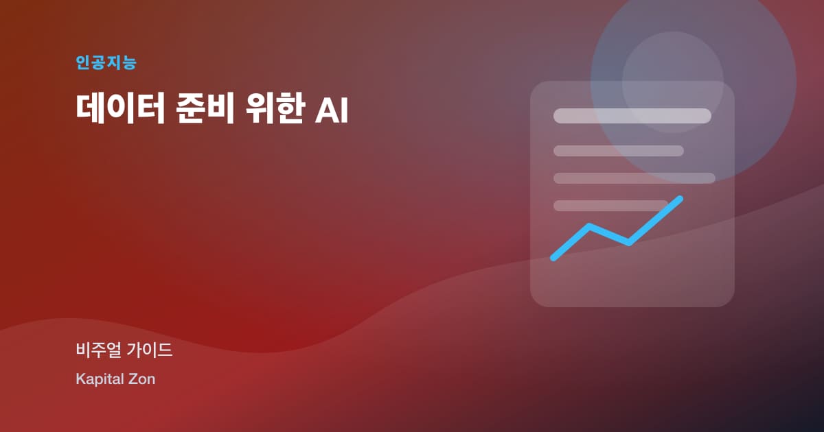 데이터 준비 위한 AI 시각 요약