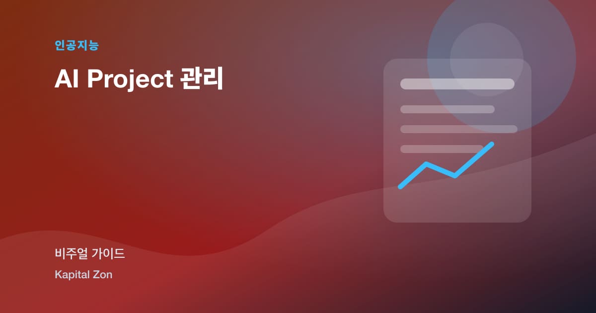 AI Project 관리