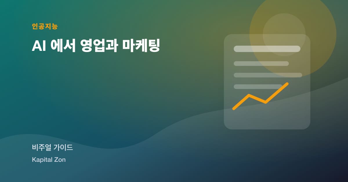 AI 에서 영업과 마케팅