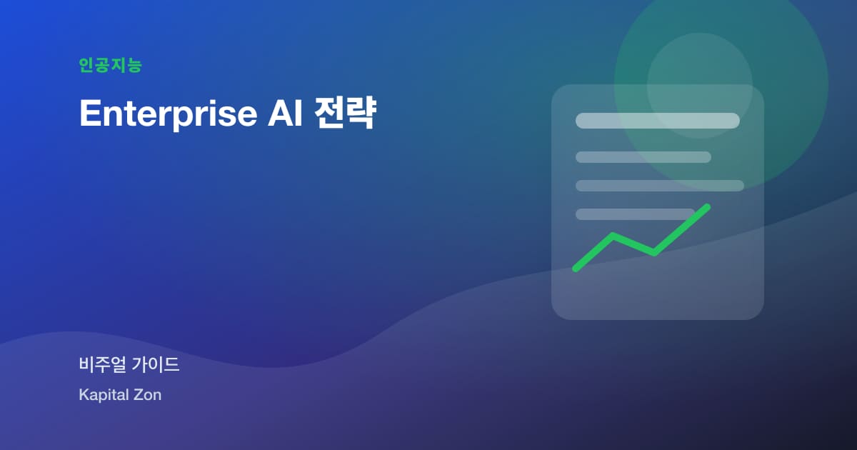 Enterprise AI 전략 시각 요약
