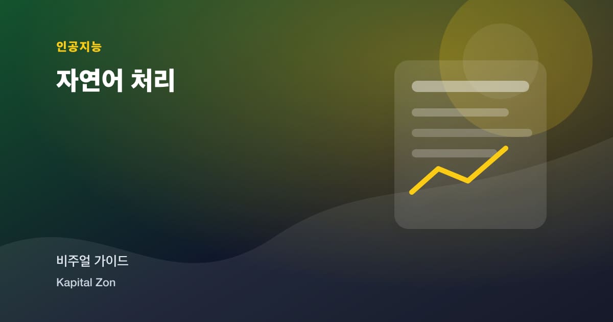 자연어 처리