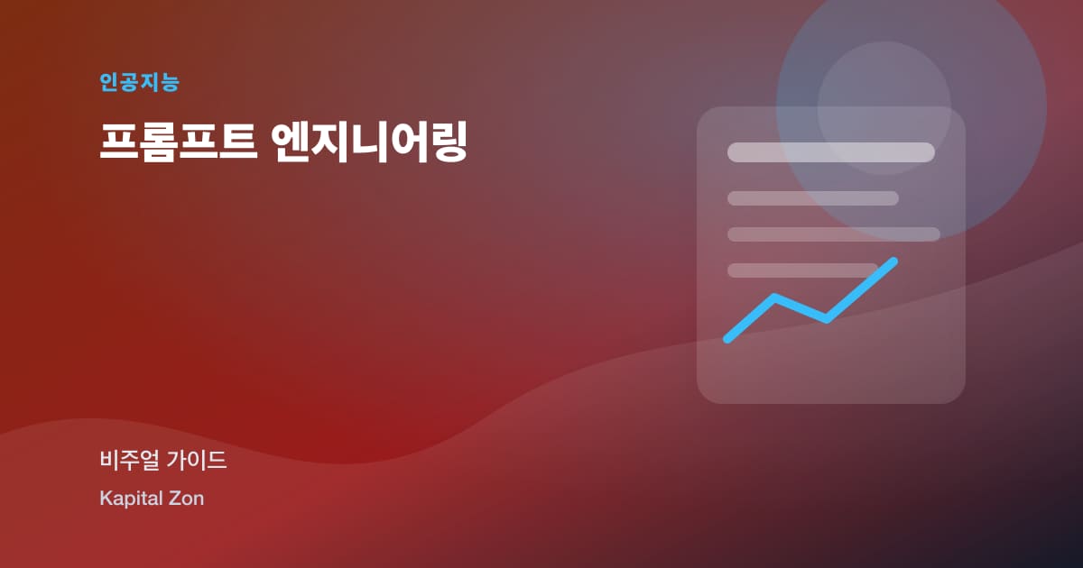 프롬프트 엔지니어링