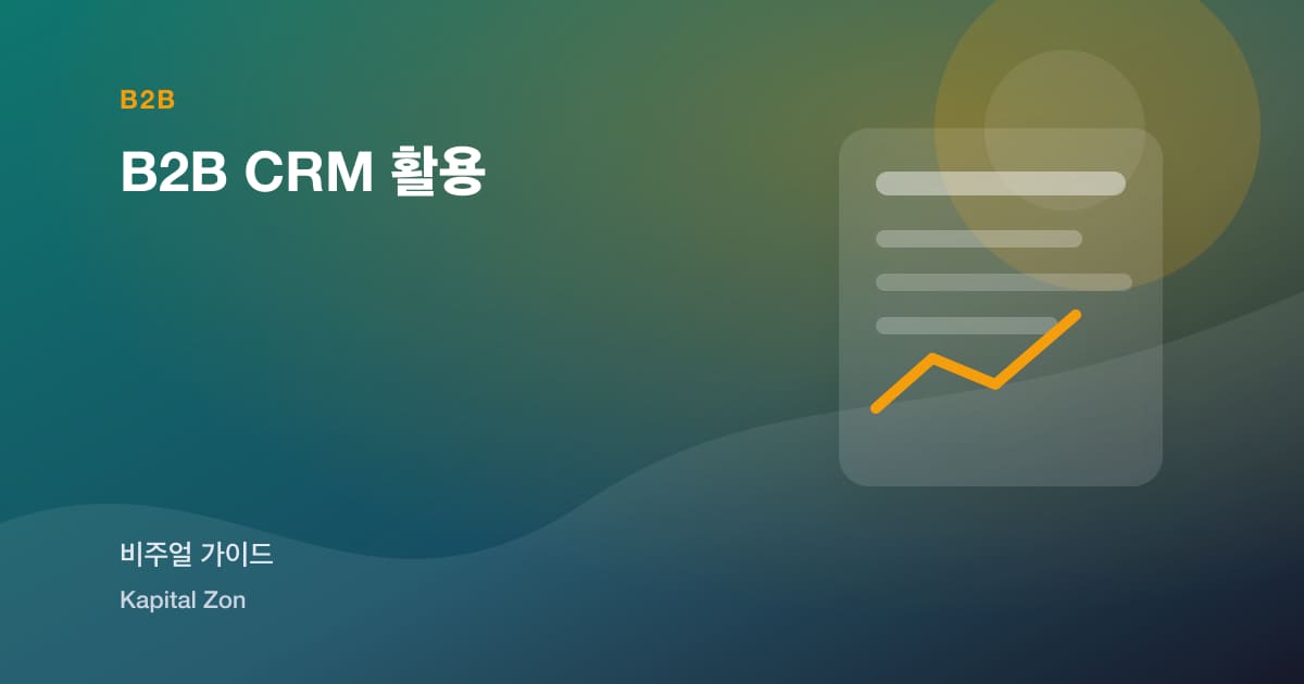 B2B CRM 활용