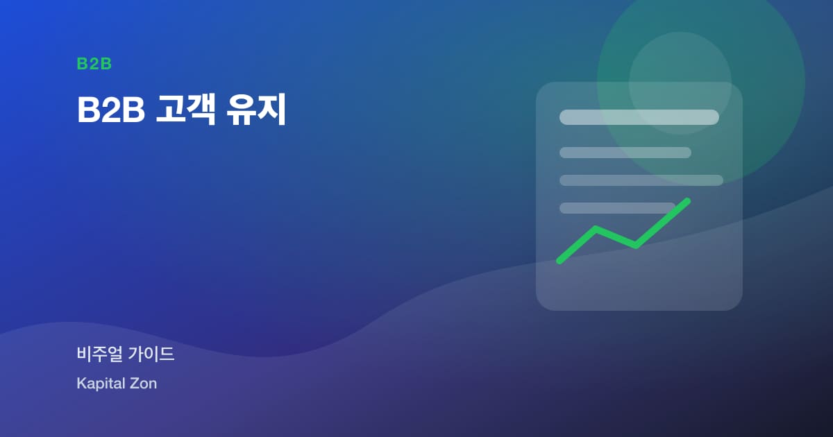 B2B 고객 유지