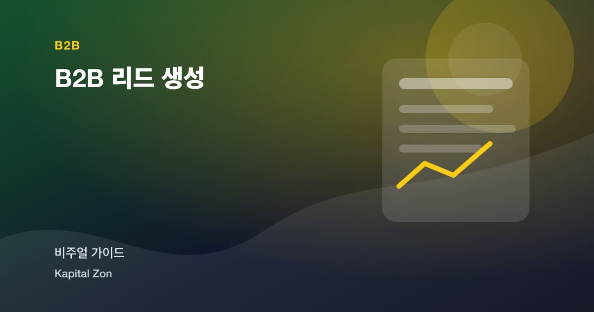 B2B 리드 생성