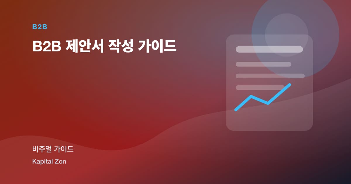 B2B 제안서 작성 가이드