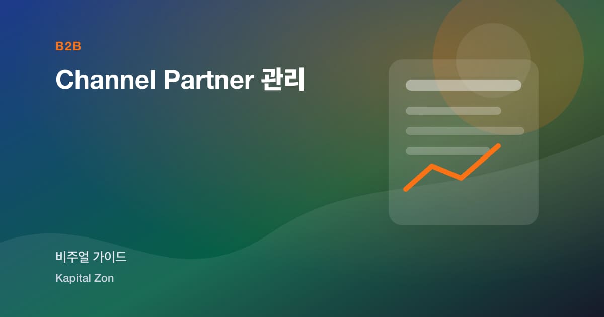 Channel Partner 관리