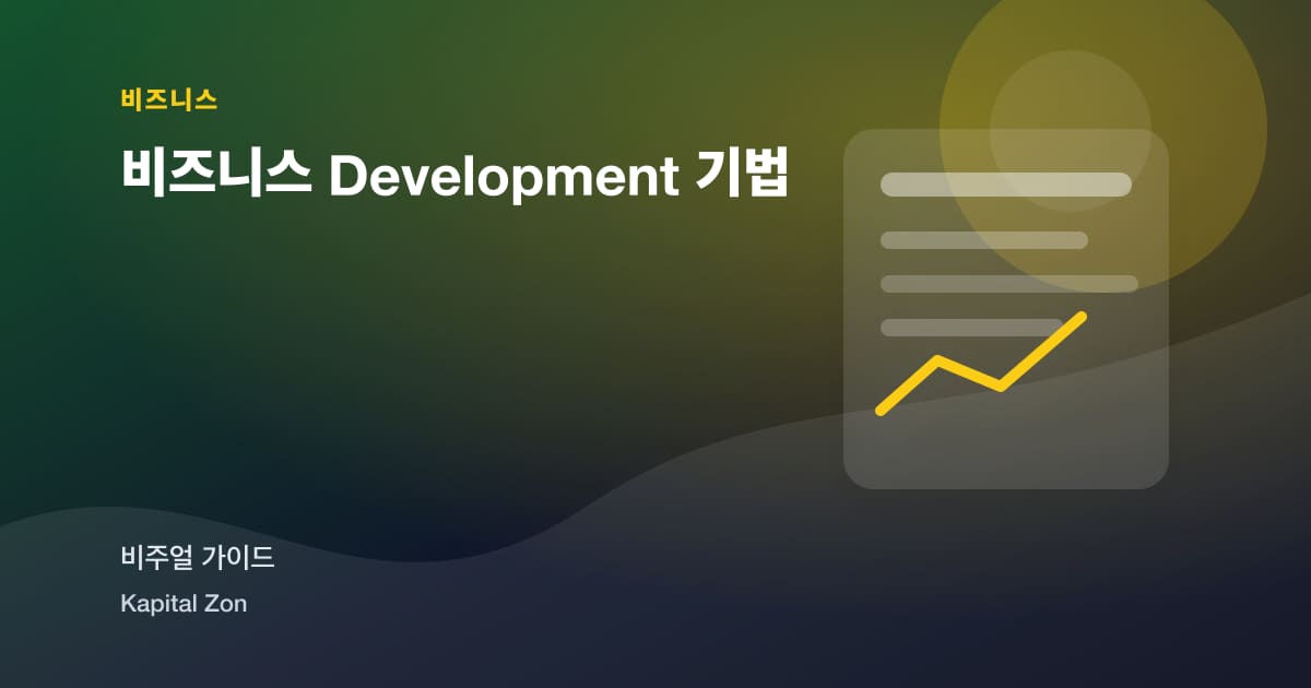 비즈니스 Development 기법