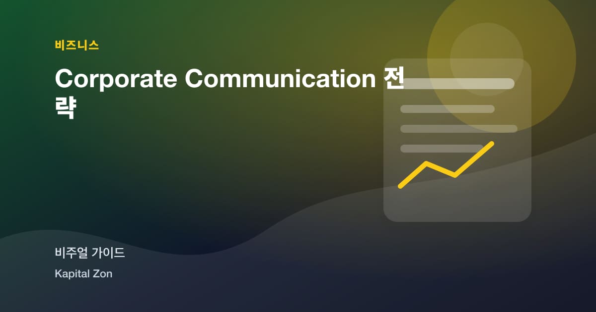 Corporate Communication 전략