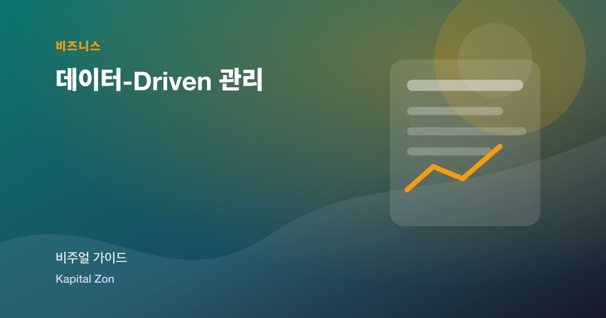 데이터-Driven 관리