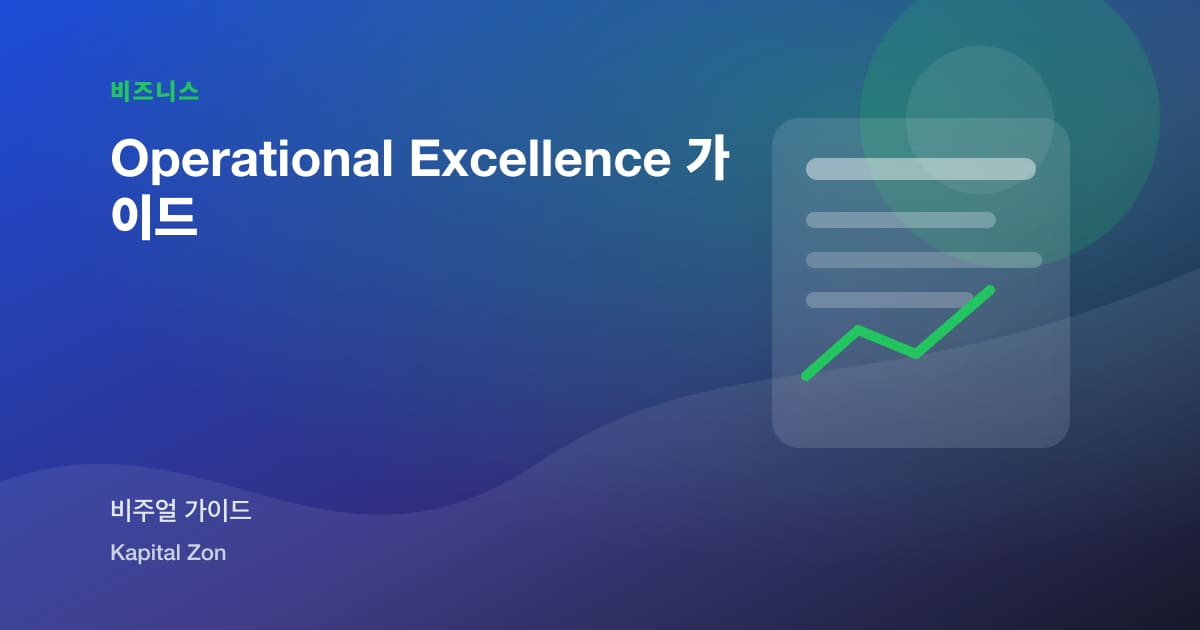 Operational Excellence 가이드