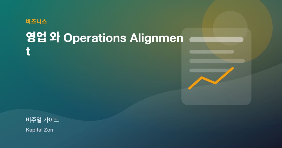 영업 와 Operations Alignment