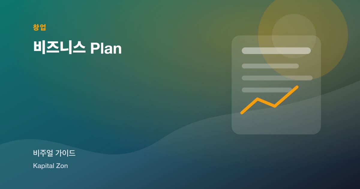 비즈니스 Plan
