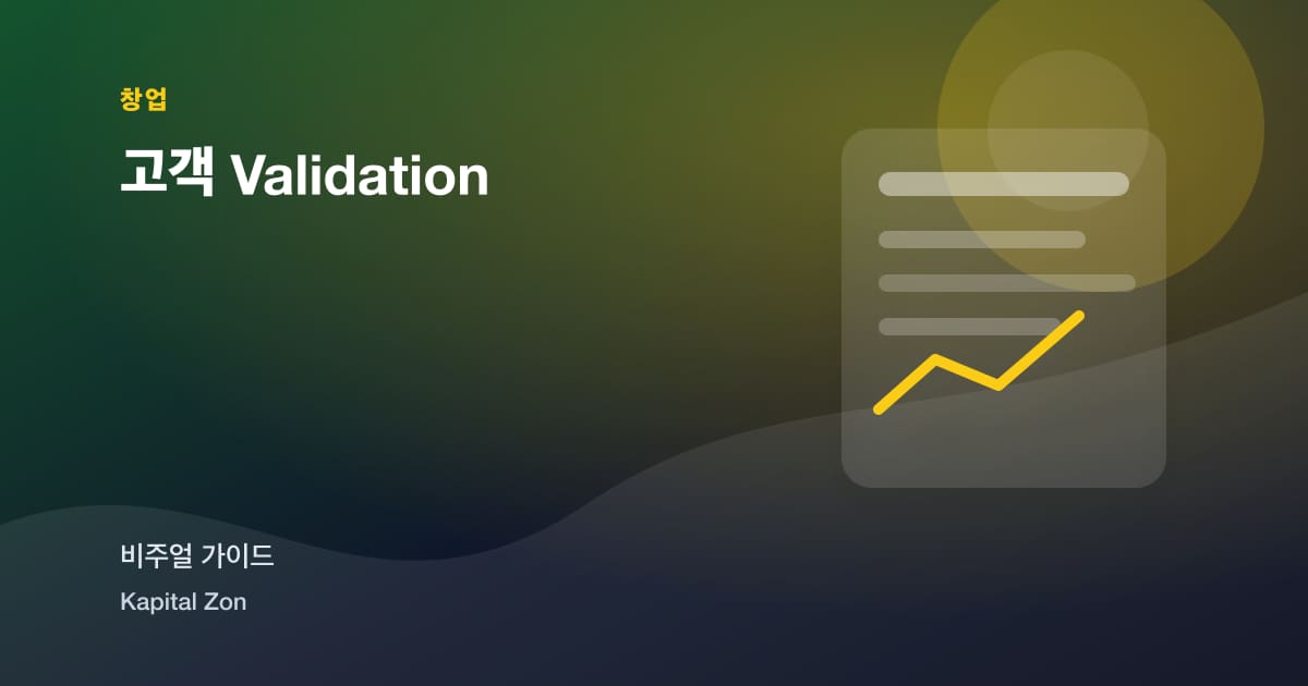 고객 Validation