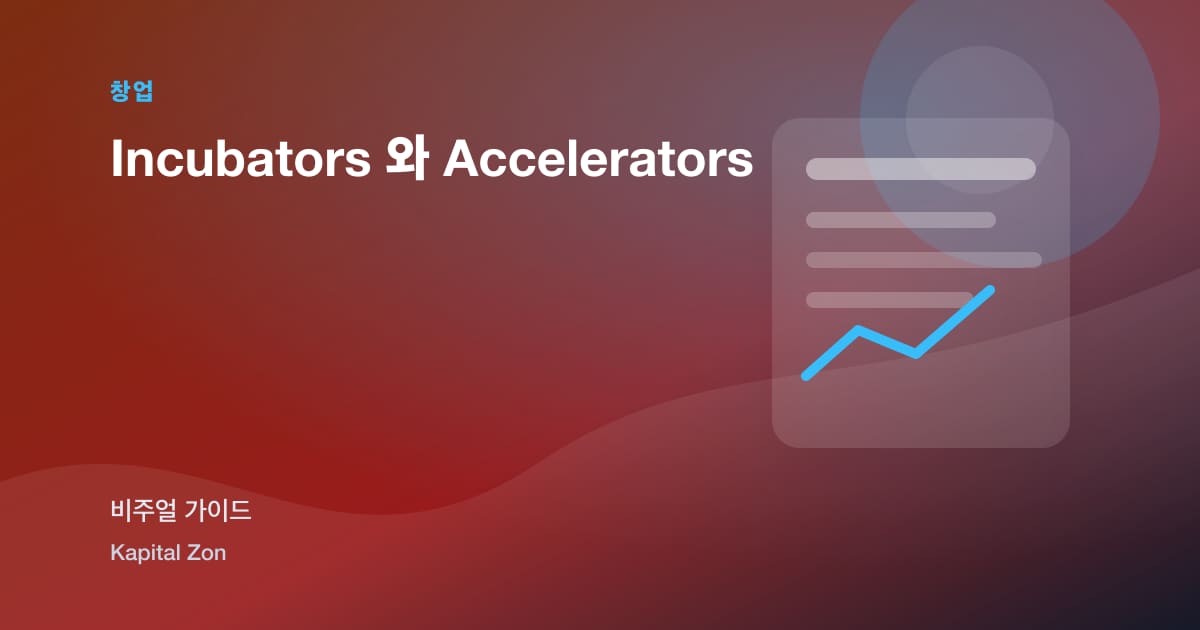 Incubators 와 Accelerators