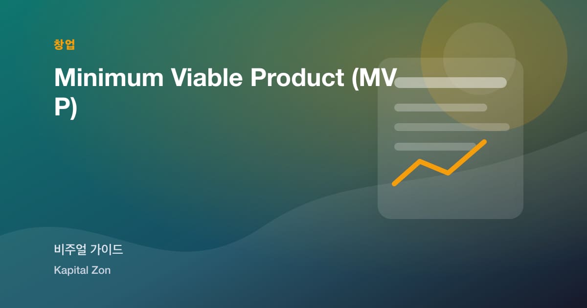 Minimum Viable Product (MVP) 시각 요약