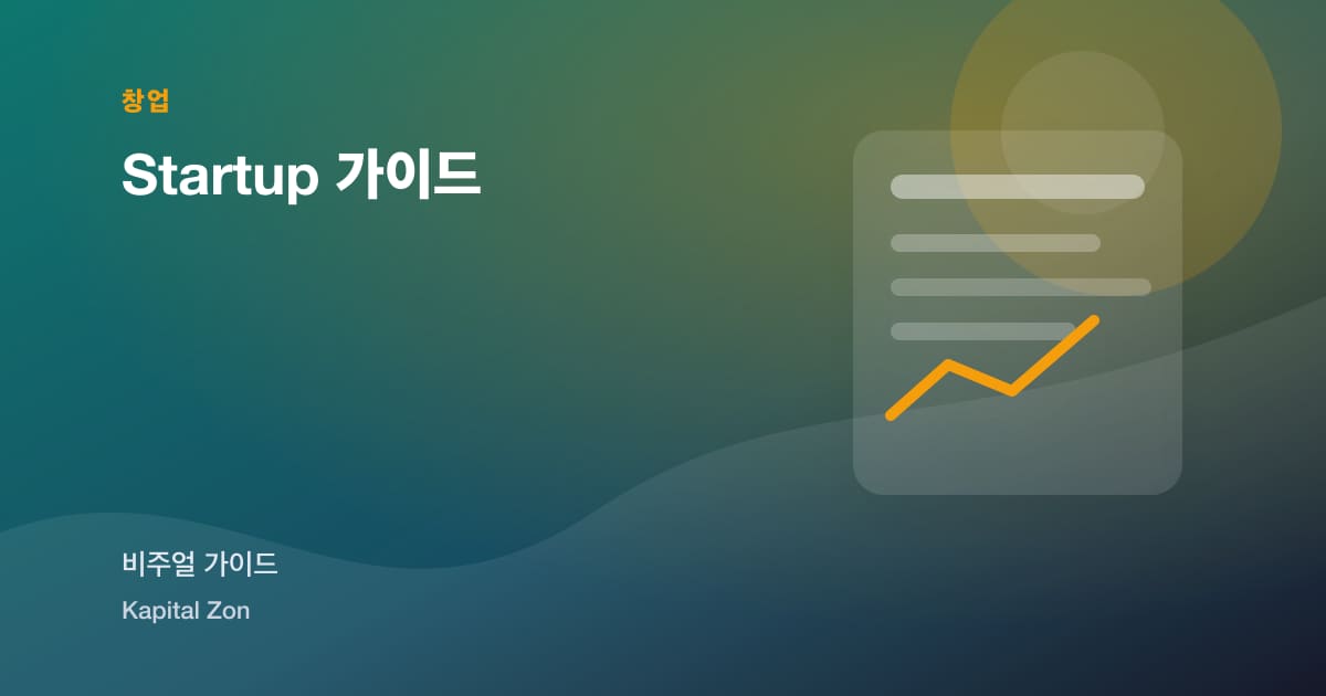 Startup 가이드 시각 요약
